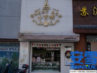 <b>上海小方块sweetbox甜品店</b>