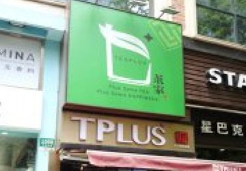 <b>上海TPlus 茶家(淮海店)</b>