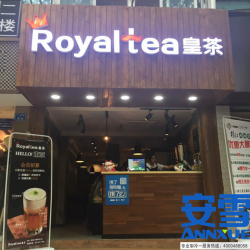 <b>南京royaltea皇茶(总店)</b>